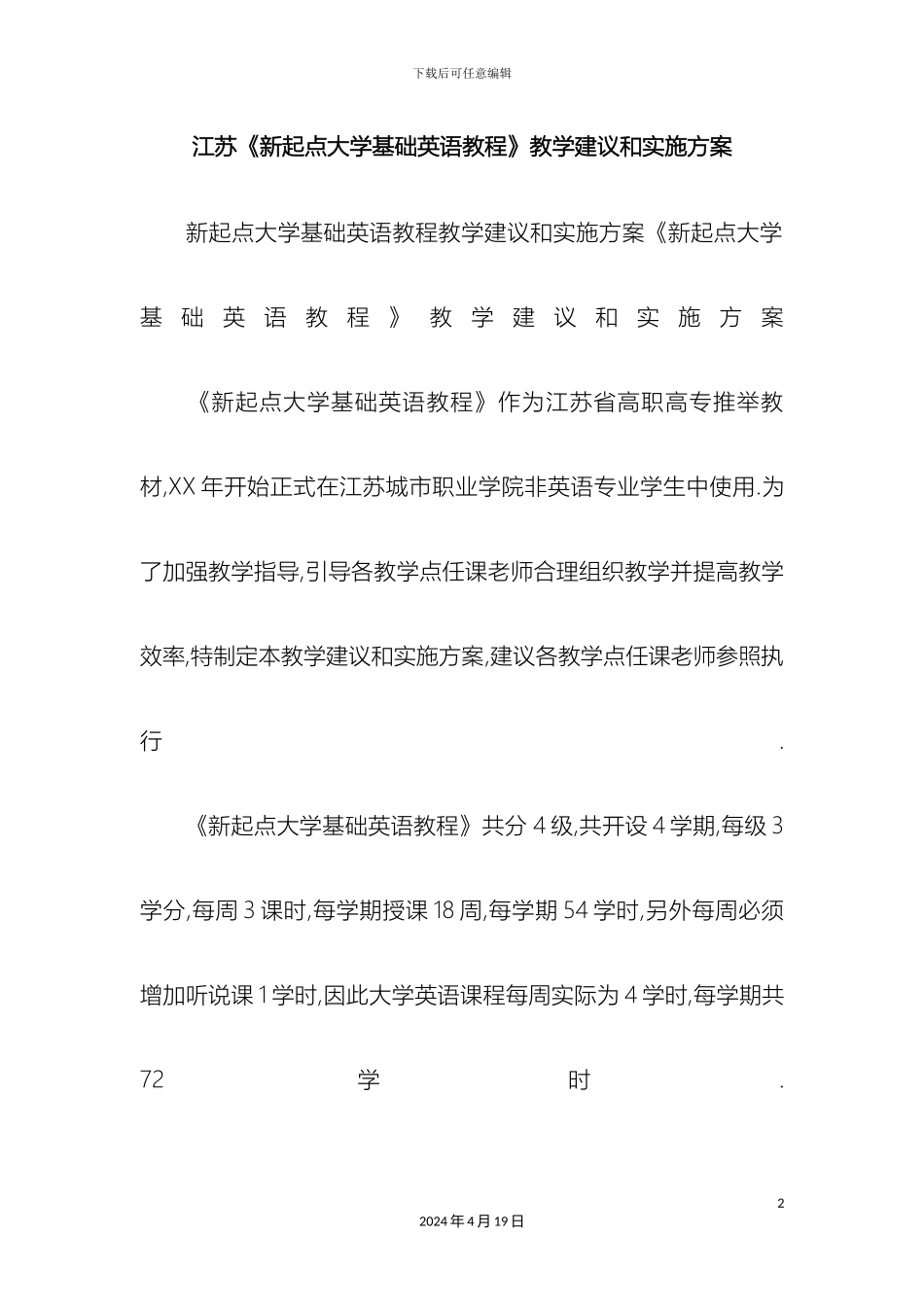 江苏新起点大学基础英语教程教学建议和实施方案_第2页