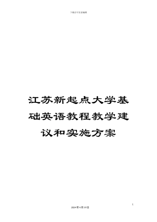 江苏新起点大学基础英语教程教学建议和实施方案