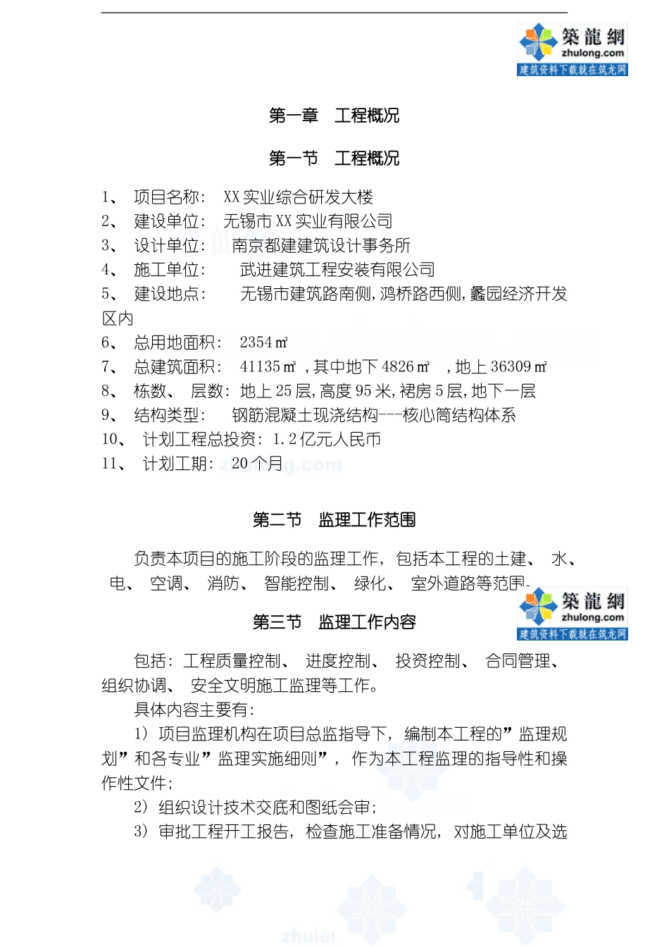 江苏无锡某办公楼工程监理规划模板_第1页