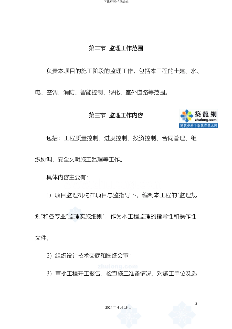 江苏无锡办公楼工程监理规划_第3页