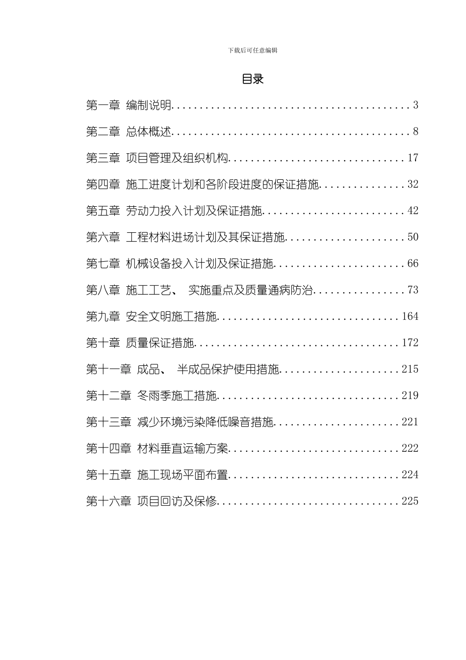 江苏某办公楼室内装饰施工组织设计模板_第1页