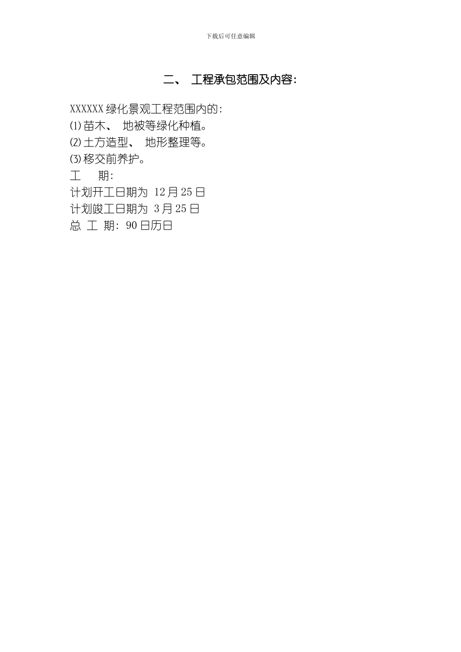 江苏某小区园林施工组织设计模板_第2页