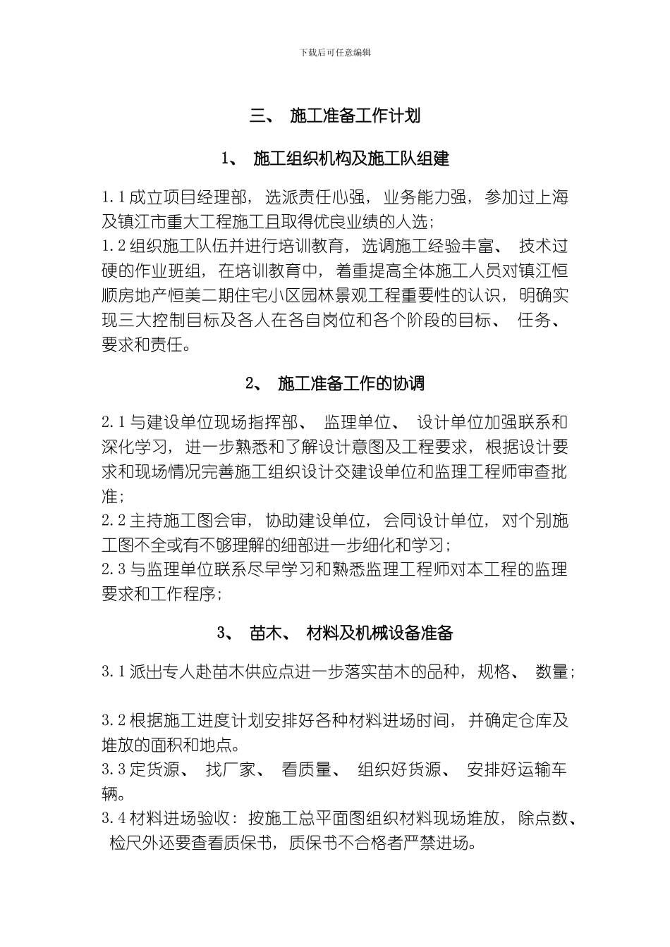 江苏某小区园林施工组织设计模板_第3页