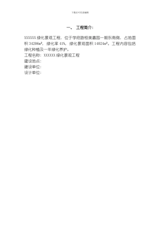 江苏某小区园林施工组织设计模板