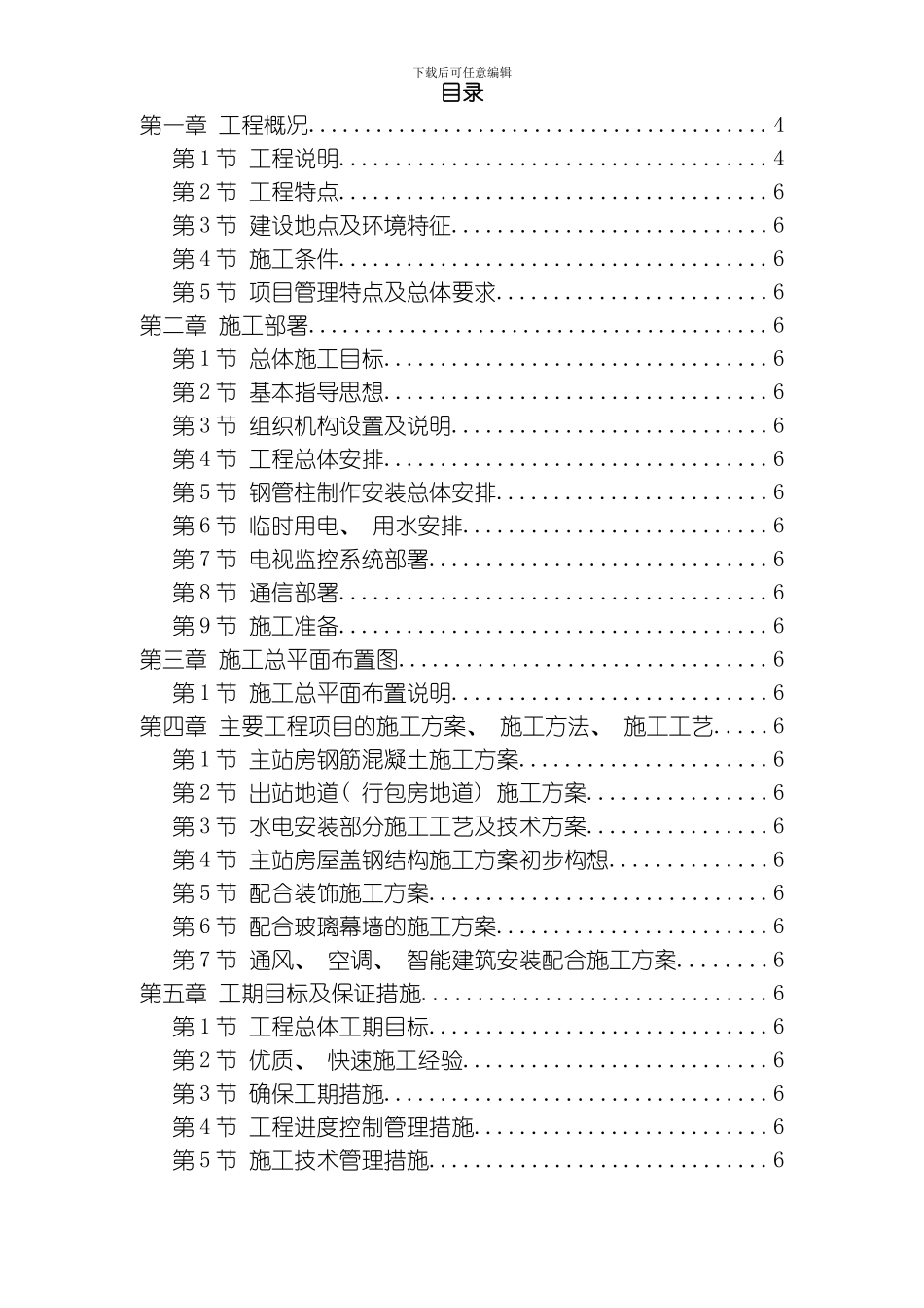 江苏某大型火车站站房施工组织设计方案模板_第1页