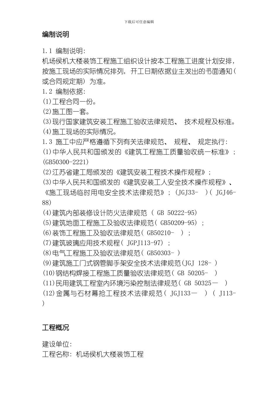 江苏某机场侯机大楼装饰工程施工组织设计方案模板_第2页