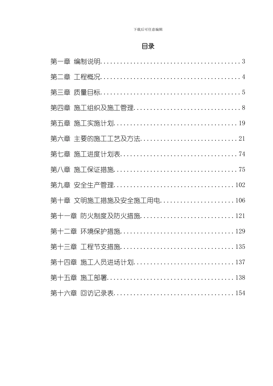 江苏某机场侯机大楼装饰工程施工组织设计模板_第1页