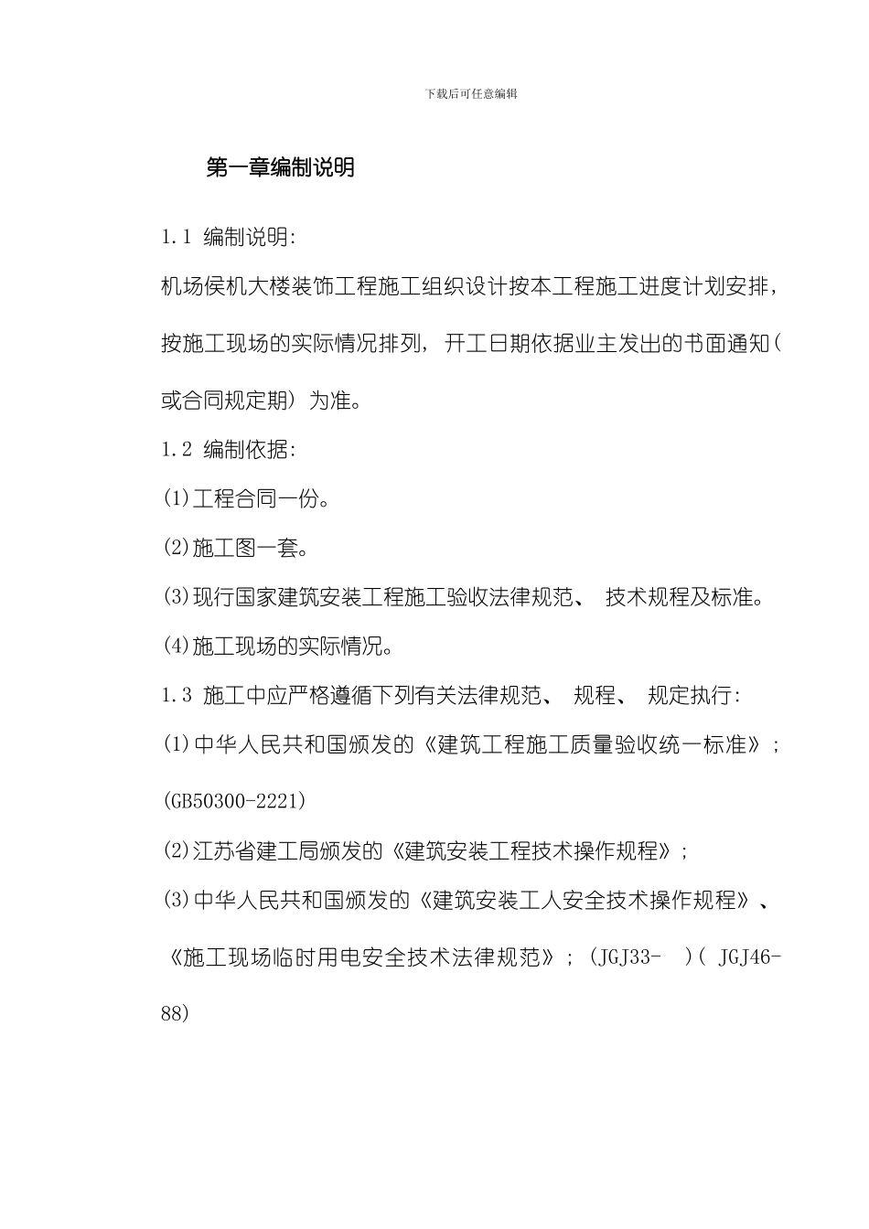 江苏某机场侯机大楼装饰工程施工组织设计模板_第2页