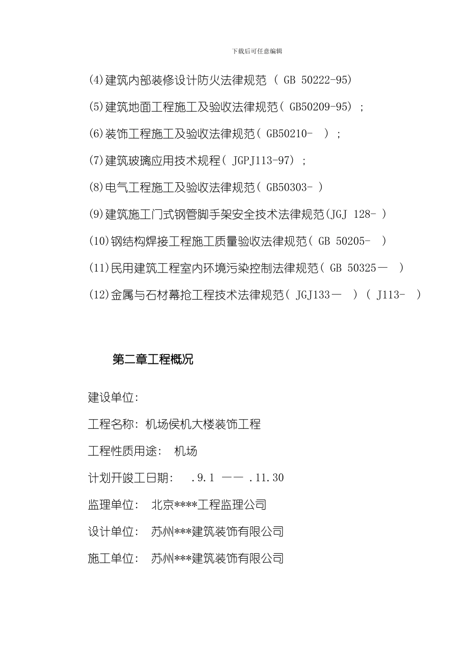 江苏某机场侯机大楼装饰工程施工组织设计模板_第3页