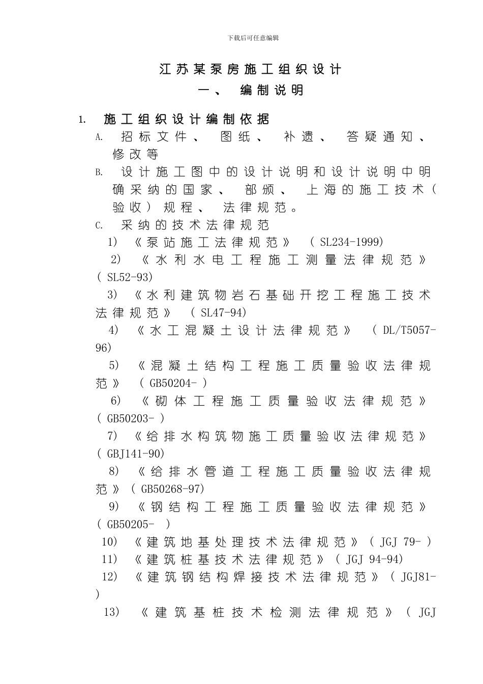 江苏某泵房施工组织设计方案模板_第1页
