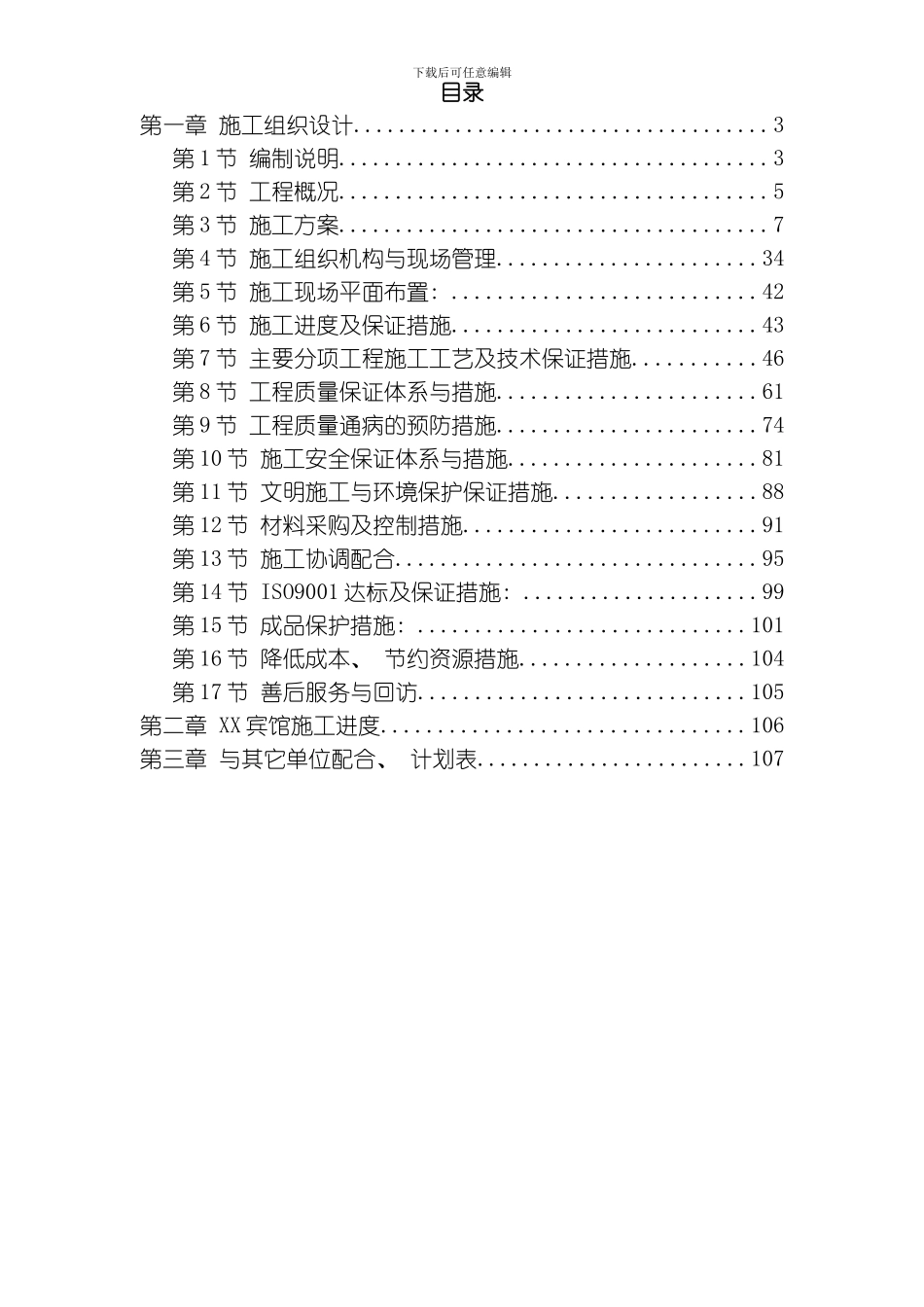 江苏某酒店内装饰施工组织设计方案模板_第1页