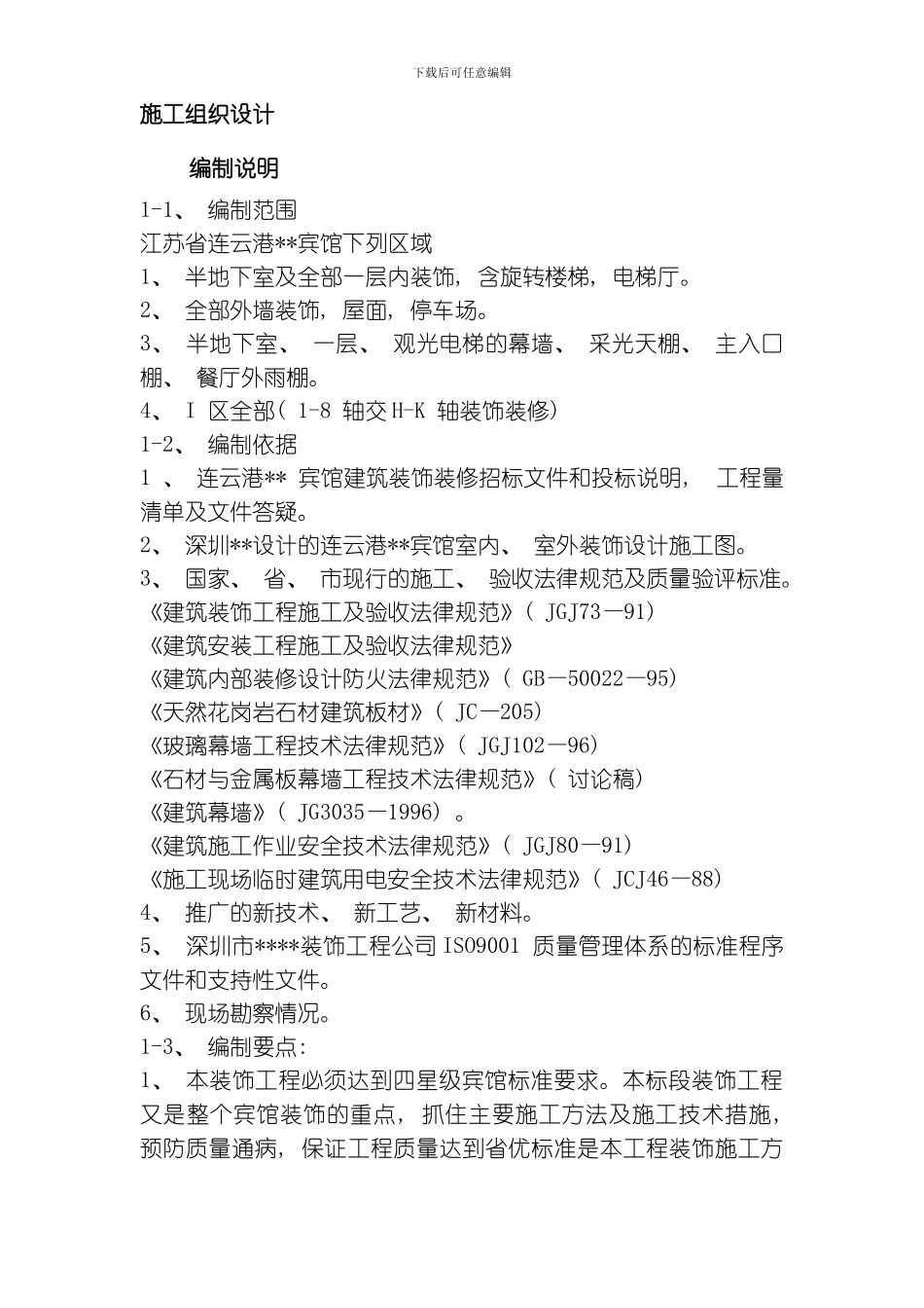 江苏某酒店内装饰施工组织设计方案模板_第2页