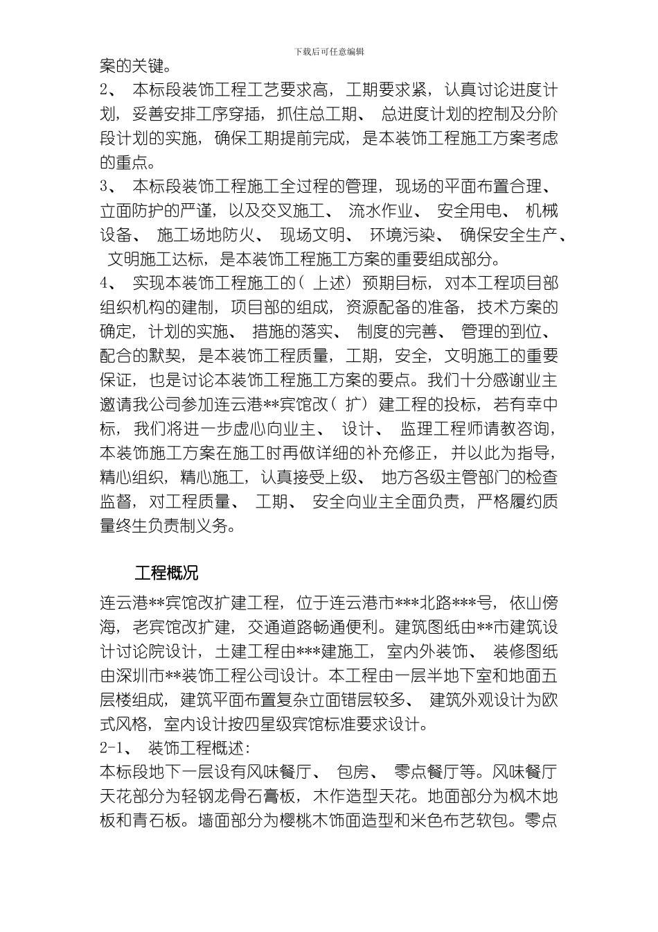 江苏某酒店内装饰施工组织设计方案模板_第3页