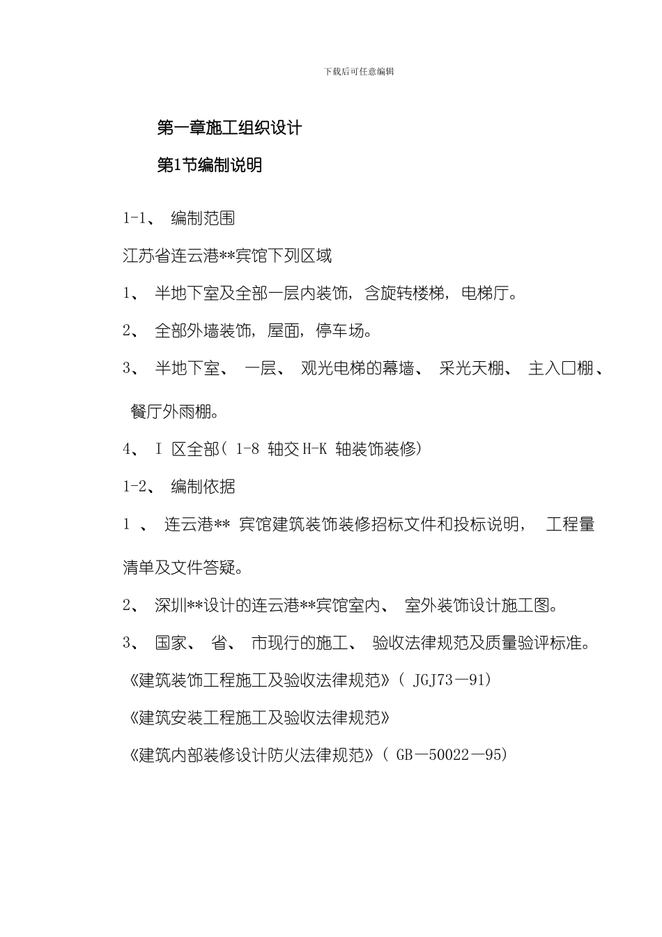 江苏某酒店内装饰施工组织设计模板_第3页