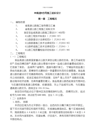 江苏某高速施工组织设计方案模板