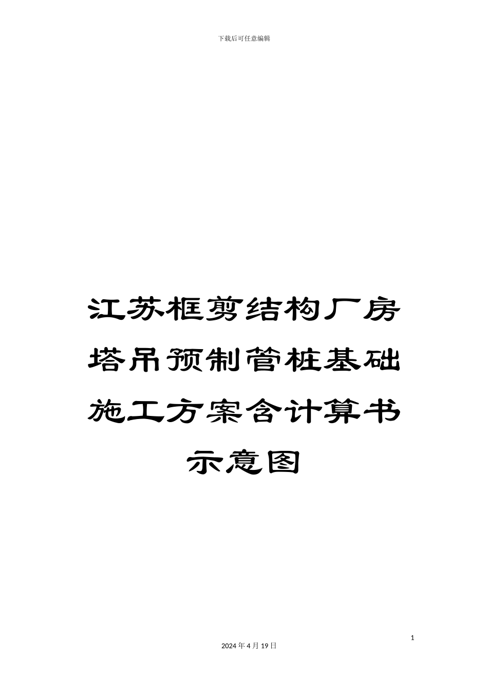 江苏框剪结构厂房塔吊预制管桩基础施工方案含计算书示意图_第1页