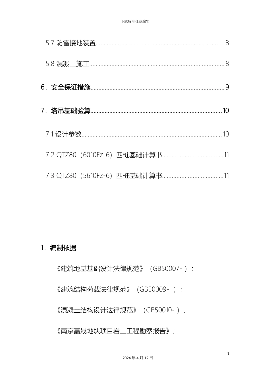 江苏框剪结构厂房塔吊预制管桩基础施工方案含计算书示意图_第3页