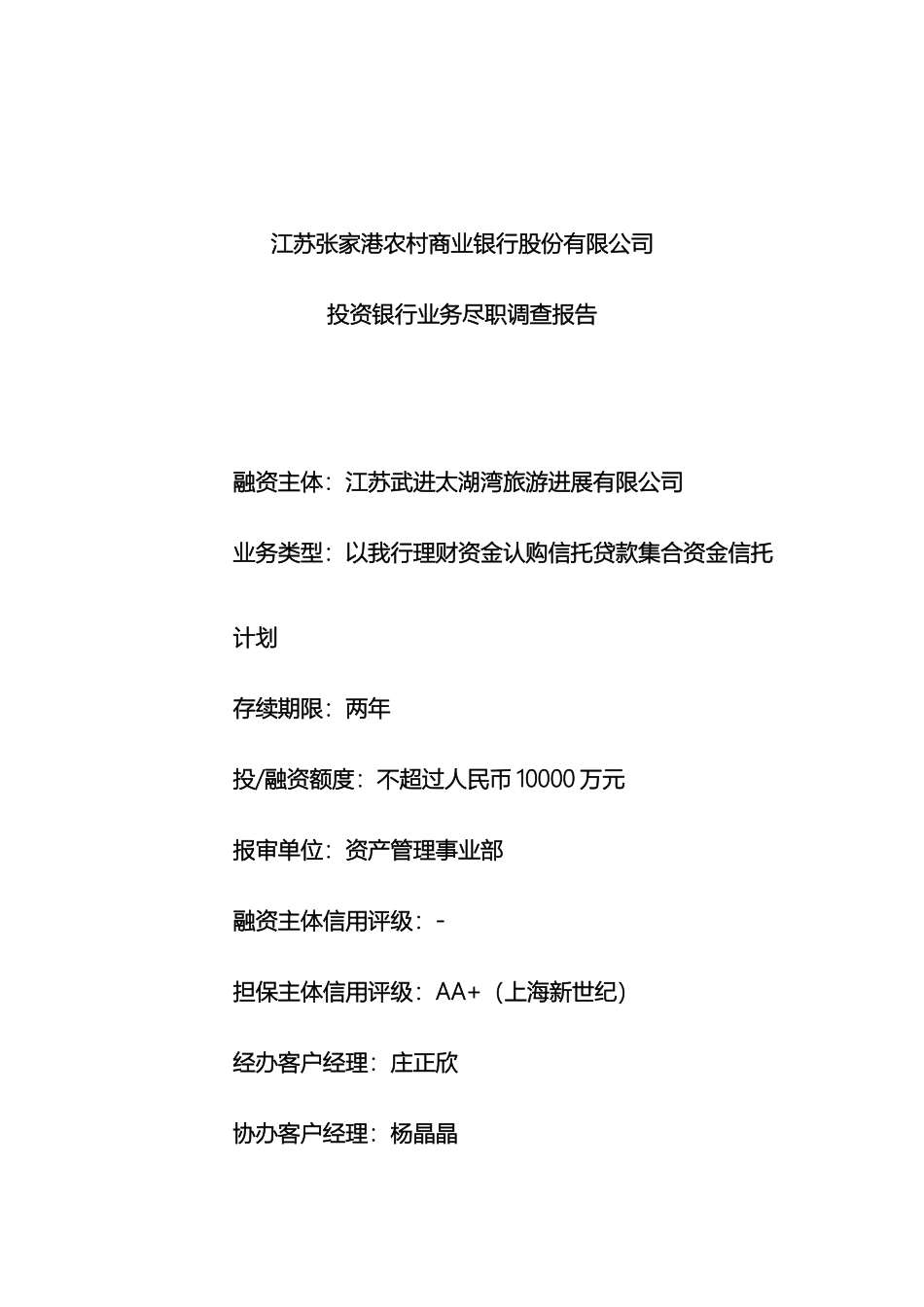 江苏武进太湖湾旅游发展有限公司尽职调查报告范文_第2页