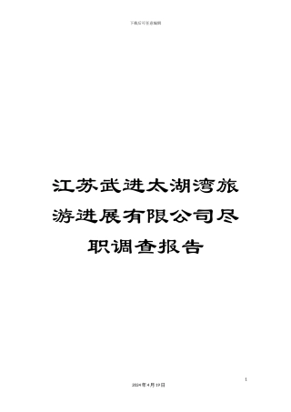 江苏武进太湖湾旅游发展有限公司尽职调查报告范文