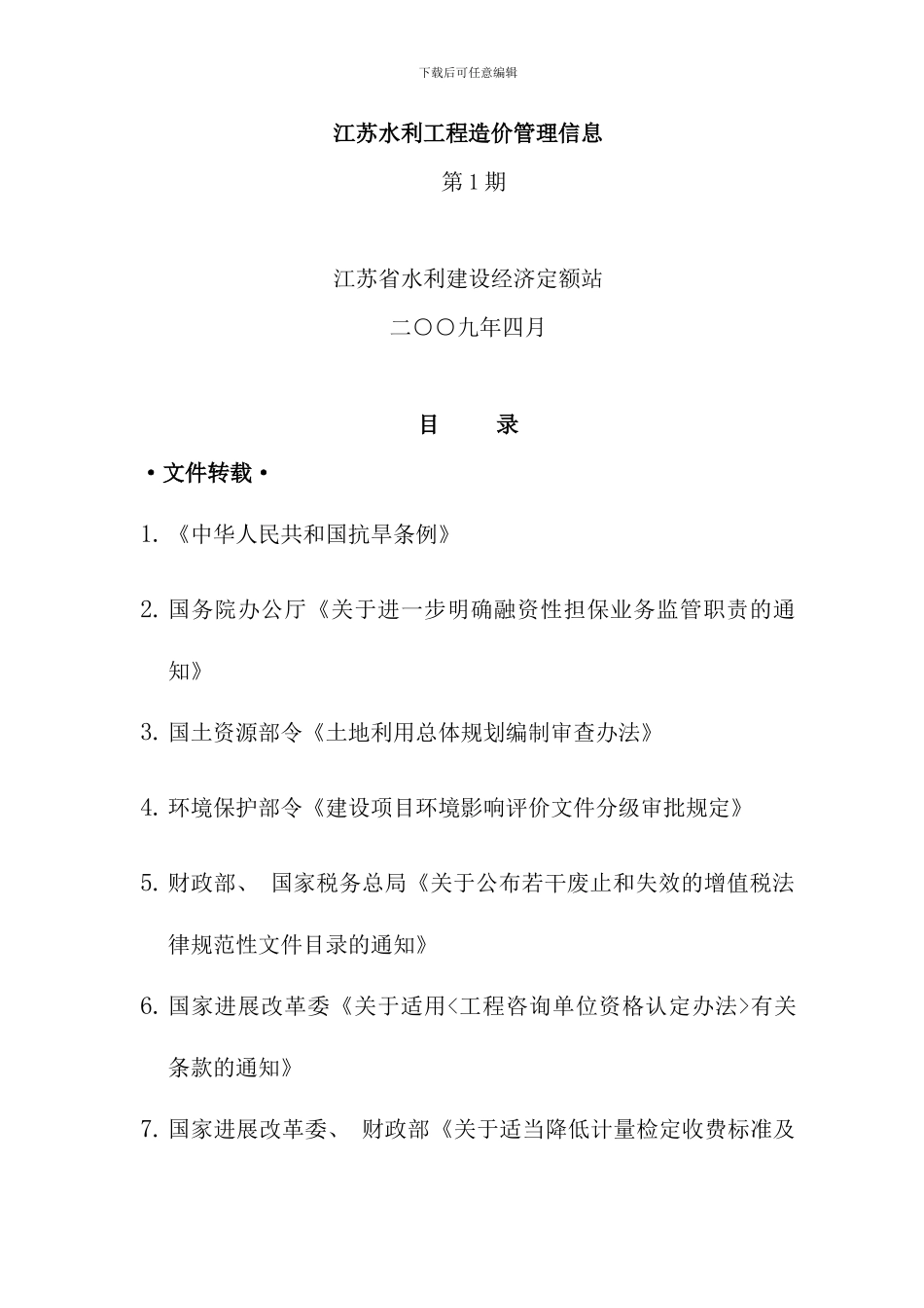 江苏水利工程造价管理信息_第1页