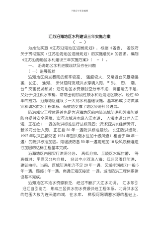 江苏沿海地区水利建设三年实施方案模板