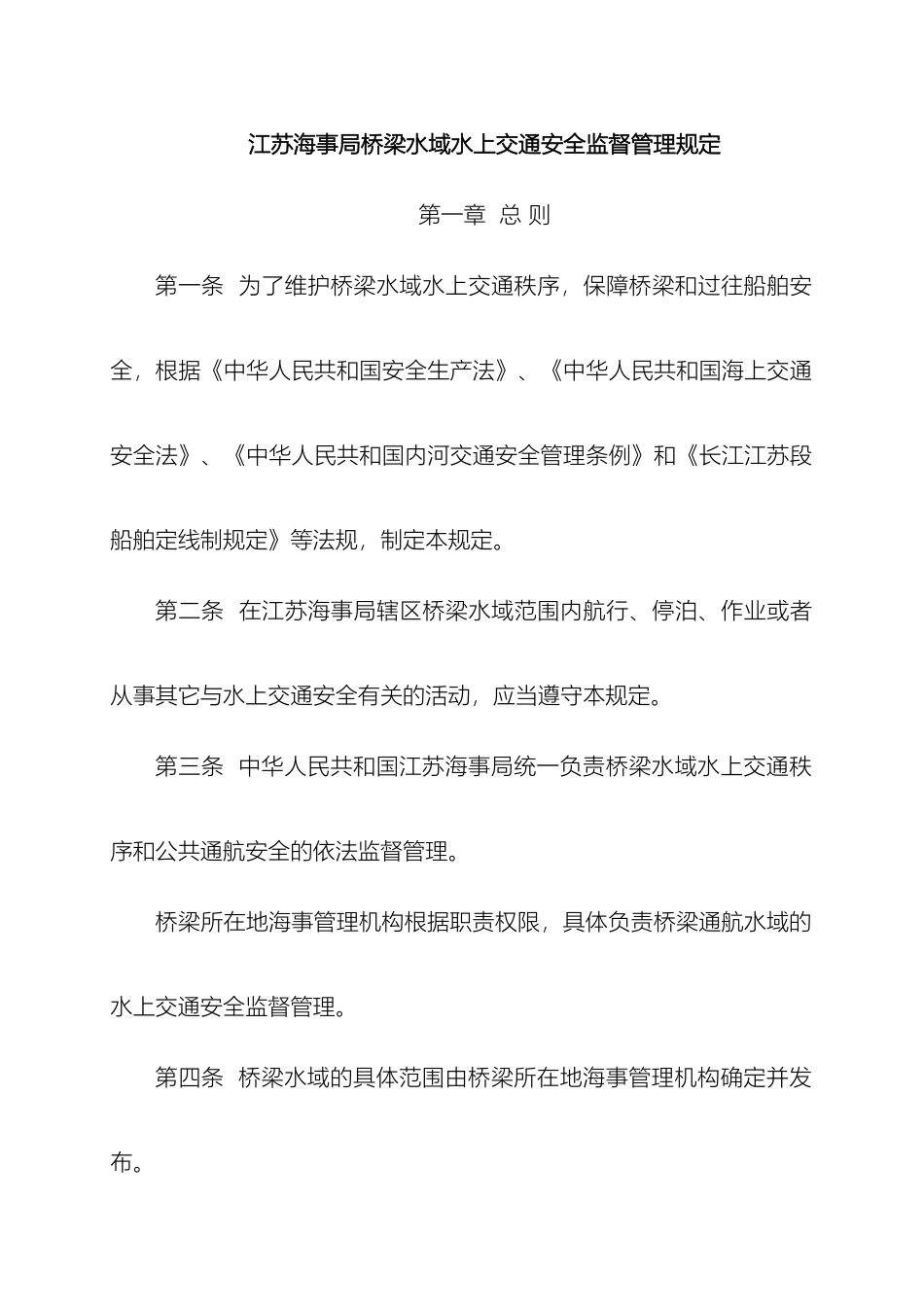 江苏海事局桥梁水域水上交通安全监督管理规定_第2页