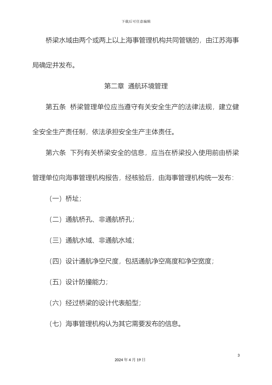 江苏海事局桥梁水域水上交通安全监督管理规定_第3页