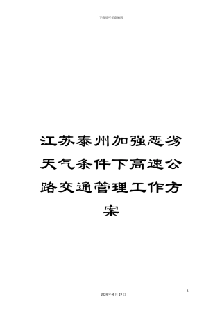 江苏泰州加强恶劣天气条件下高速公路交通管理工作方案