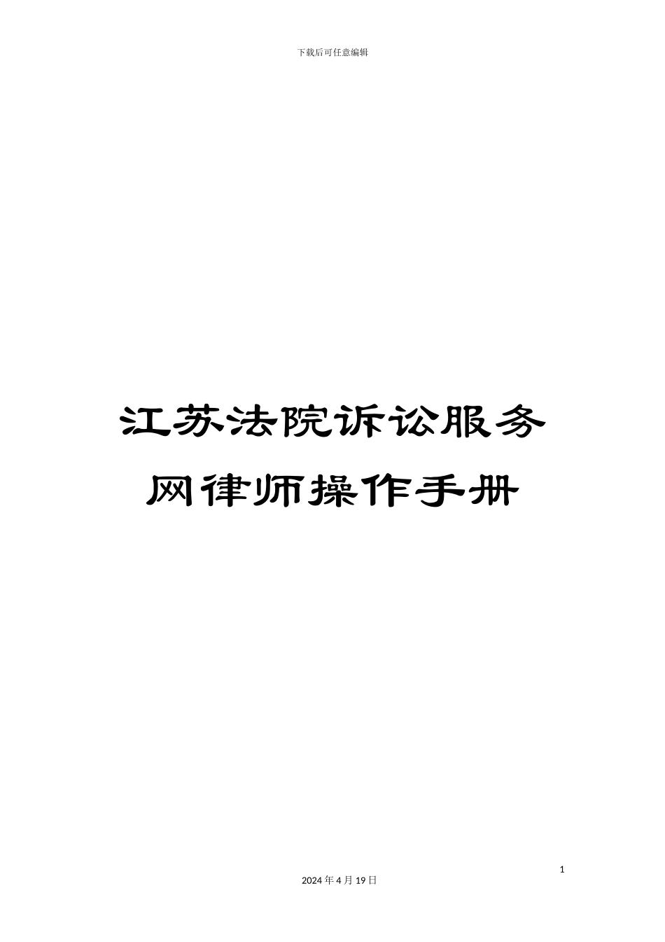 江苏法院诉讼服务网律师操作手册模板_第1页