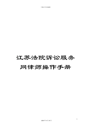 江苏法院诉讼服务网律师操作手册模板