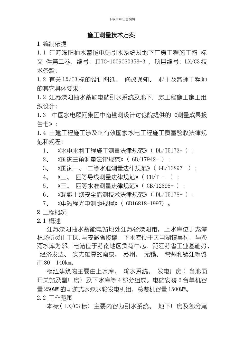 江苏溧阳标段施工测量方案总队编制模板_第1页