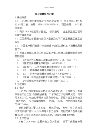 江苏溧阳标段施工测量方案总队编制模板
