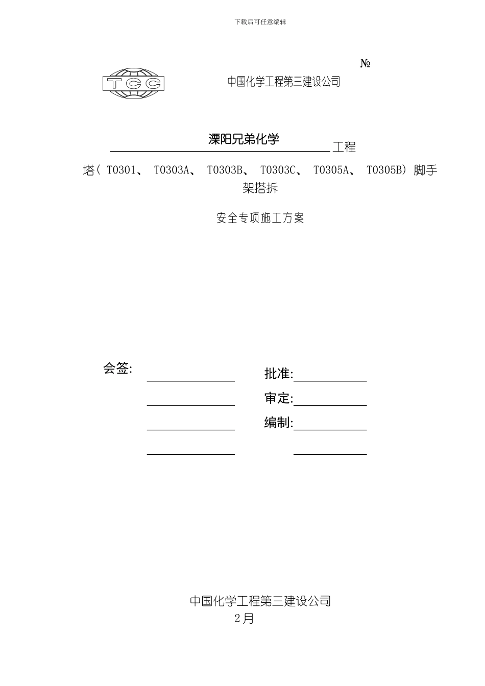 江苏溧阳脚手架方案陈总审核版模板_第1页