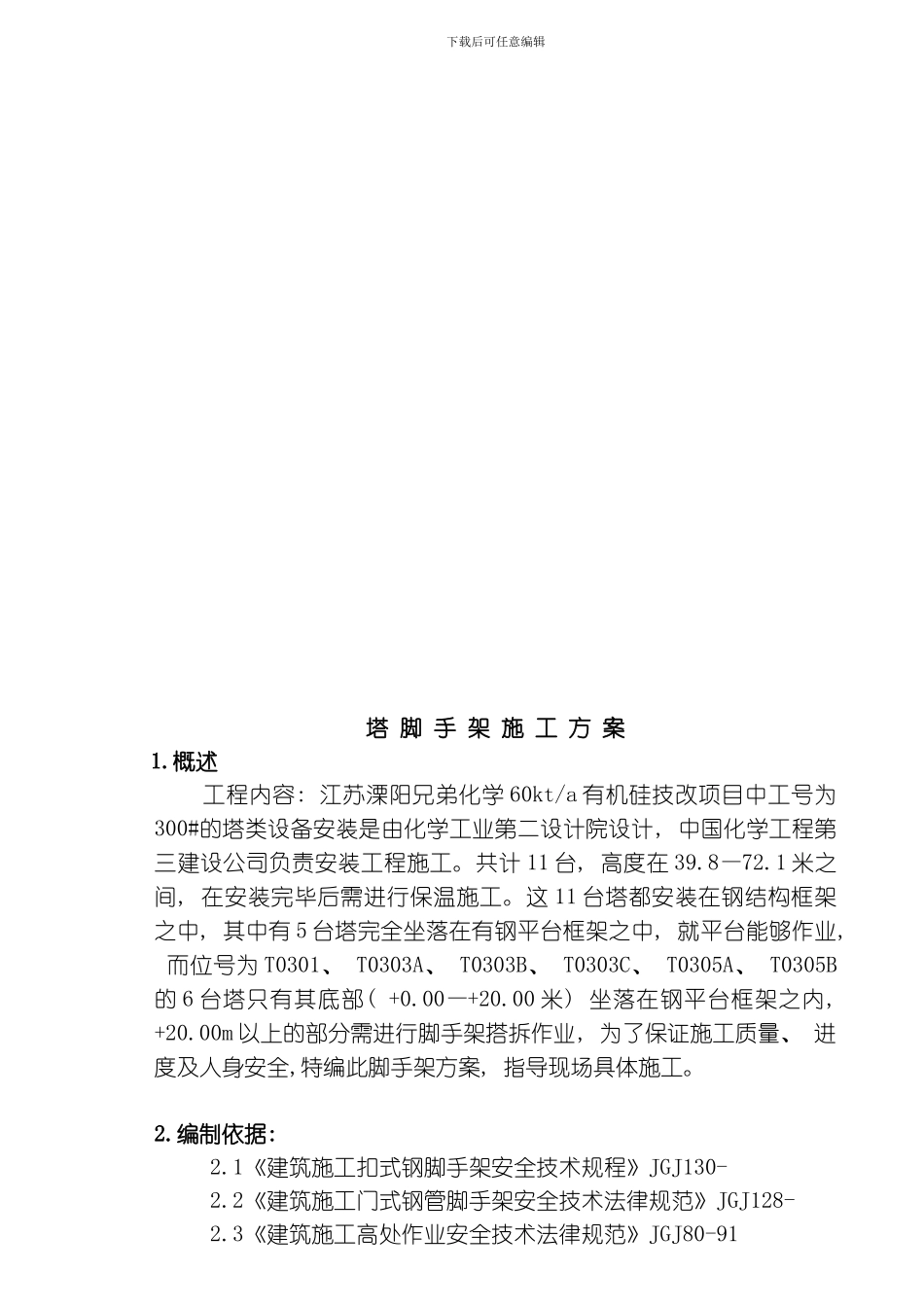 江苏溧阳脚手架方案陈总审核版模板_第3页