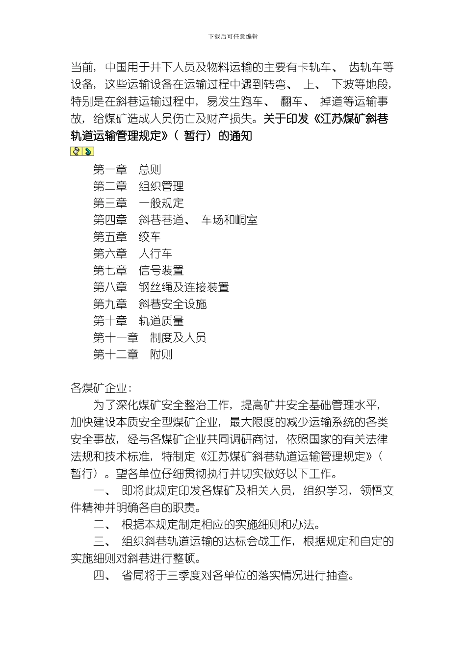 江苏煤矿斜巷轨道运输管理规定模板_第1页
