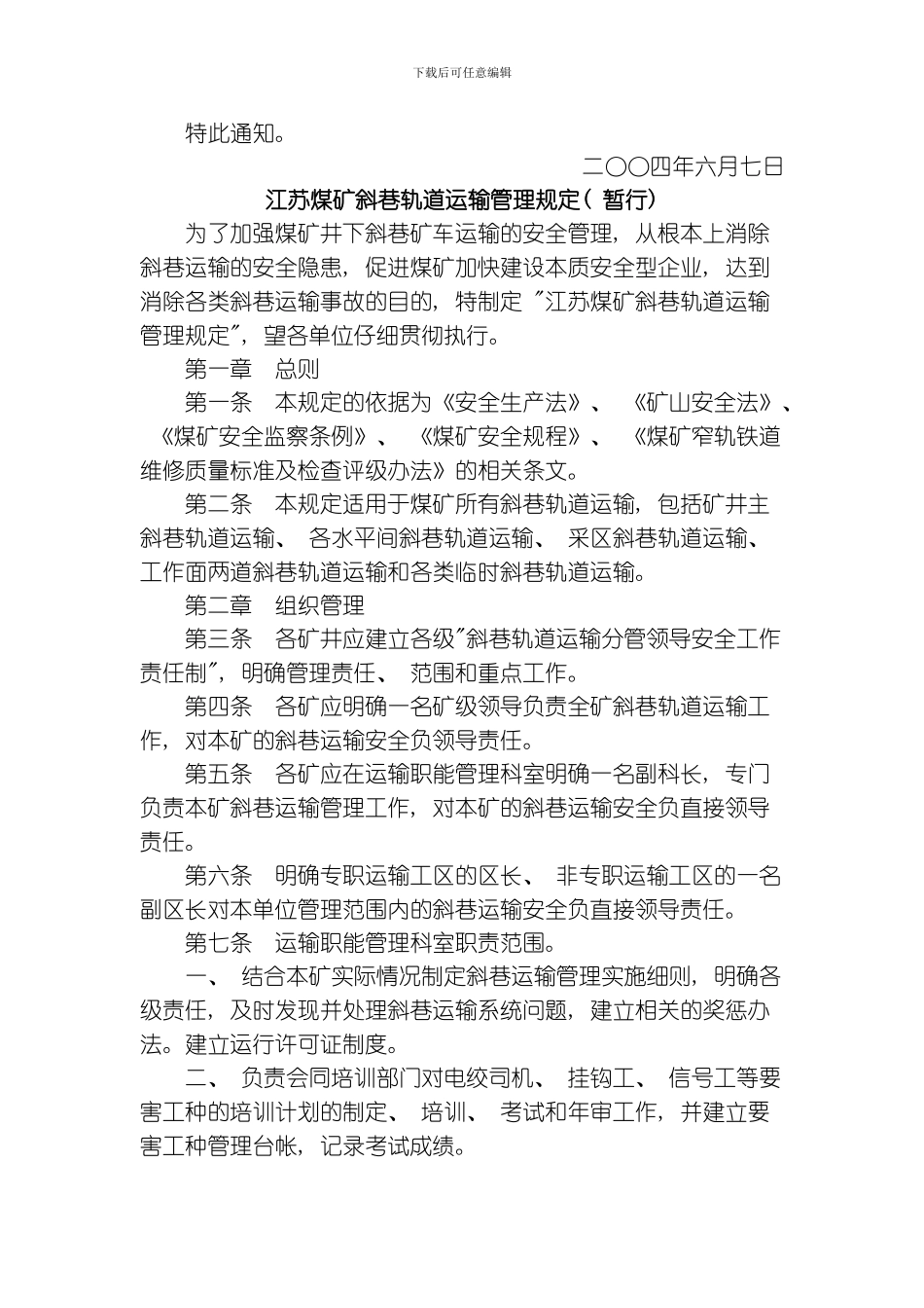 江苏煤矿斜巷轨道运输管理规定模板_第2页