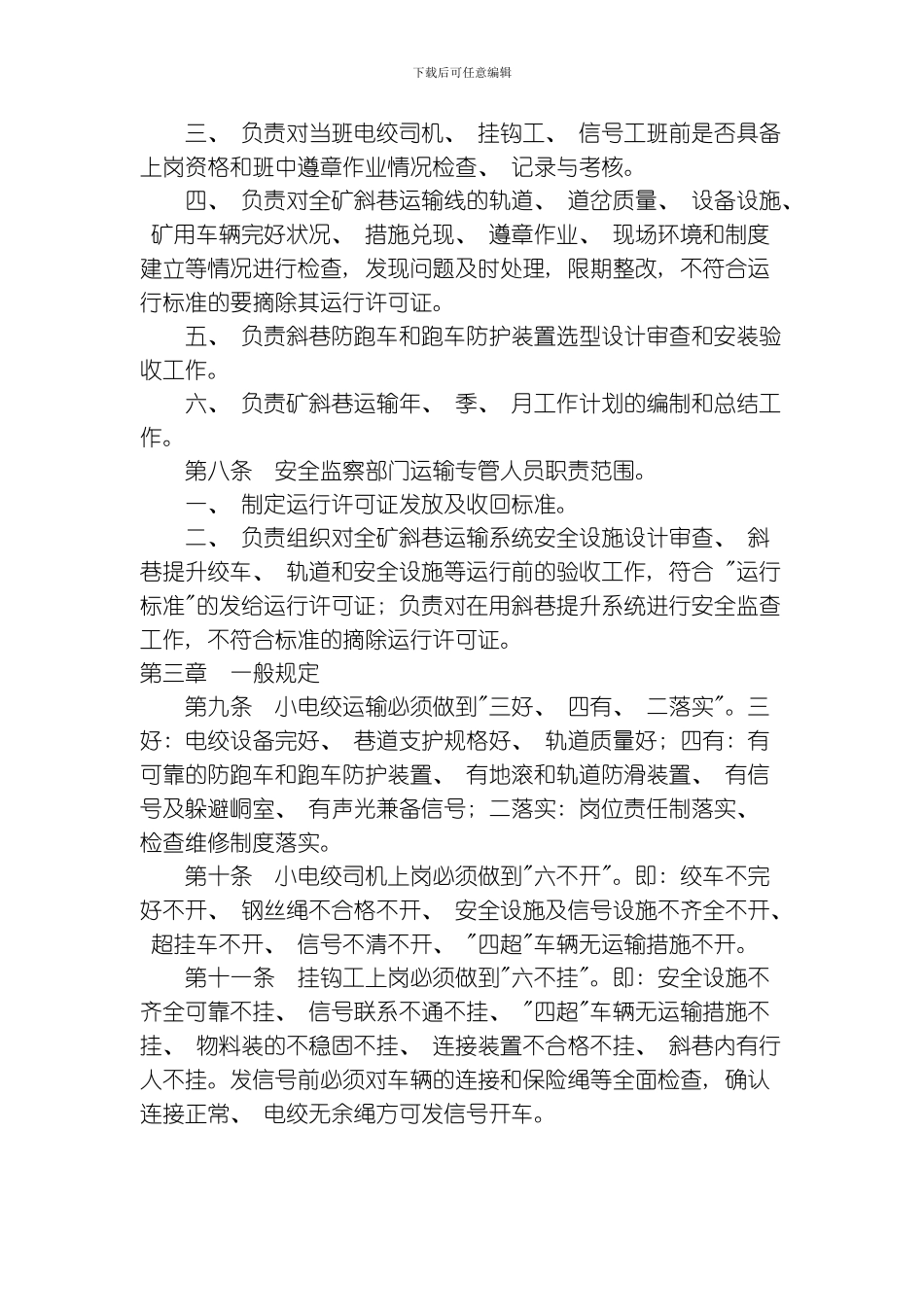 江苏煤矿斜巷轨道运输管理规定模板_第3页