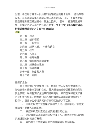 江苏煤矿斜巷轨道运输管理规定模板