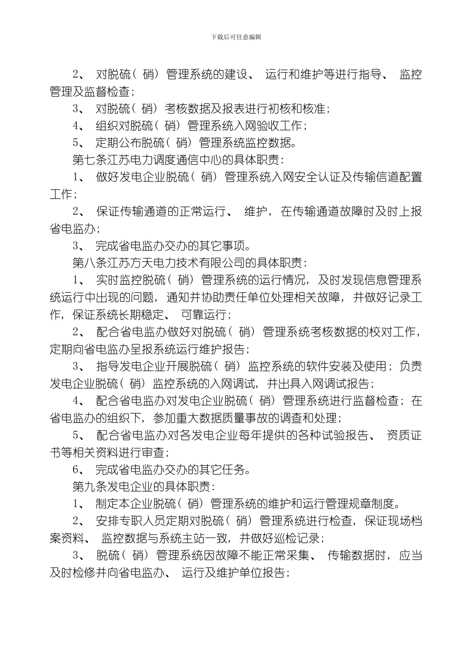 江苏燃煤机组脱硫硝实时监控及信息管理系统管理规定模板_第2页