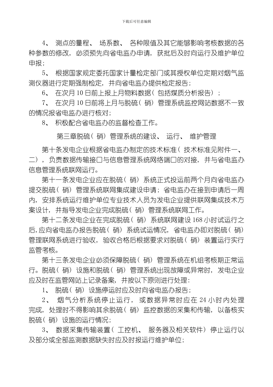 江苏燃煤机组脱硫硝实时监控及信息管理系统管理规定模板_第3页