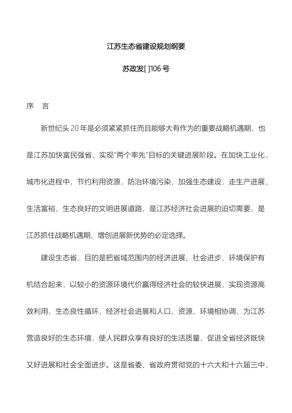 江苏生态省建设规划纲要_第2页