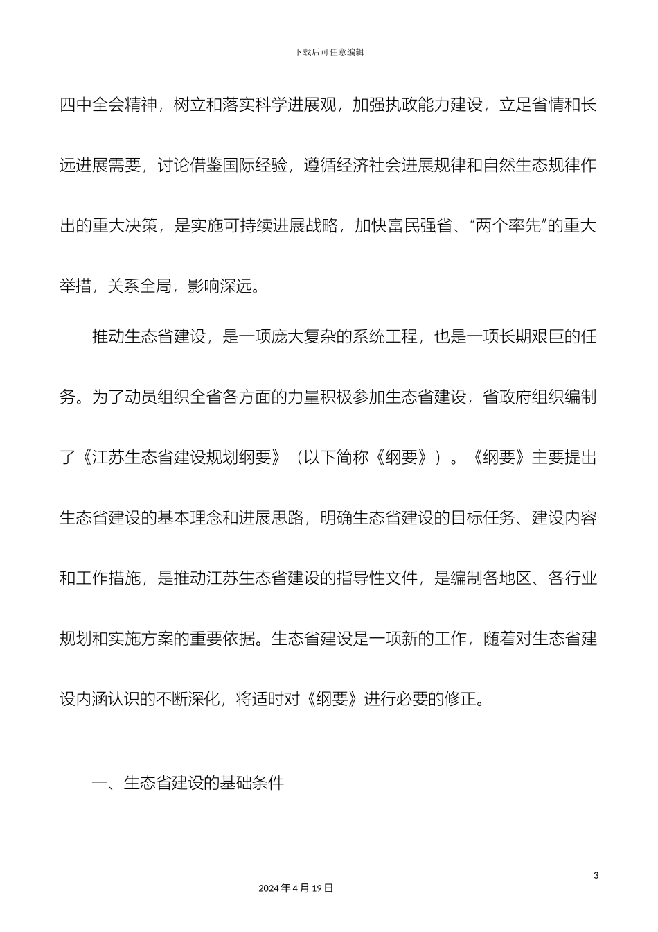 江苏生态省建设规划纲要_第3页