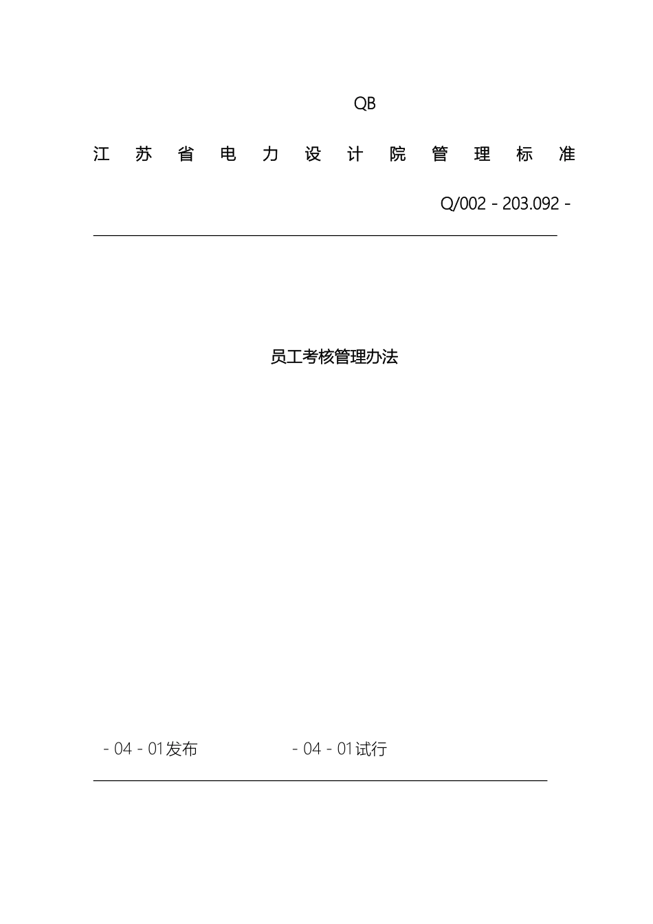 江苏电力院员工考核管理办法_第2页