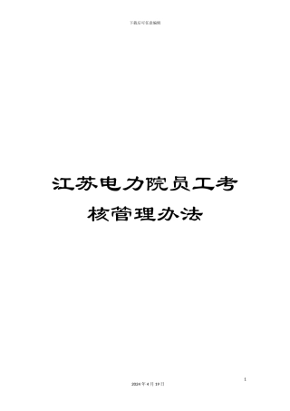 江苏电力院员工考核管理办法