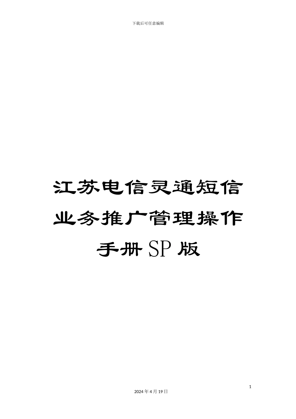 江苏电信灵通短信业务推广管理操作手册SP版_第1页