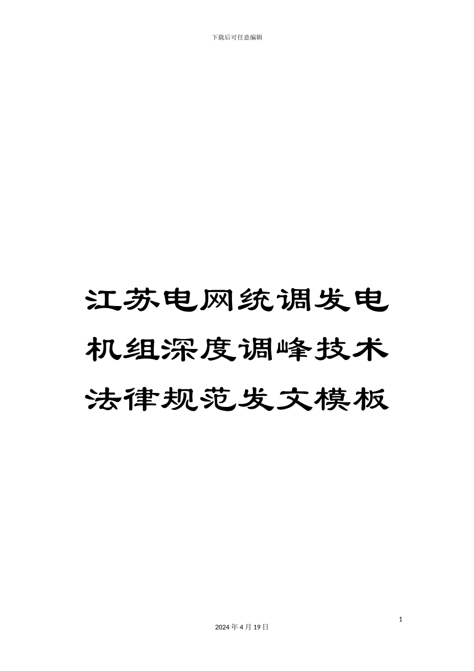 江苏电网统调发电机组深度调峰技术规范发文模板_第1页