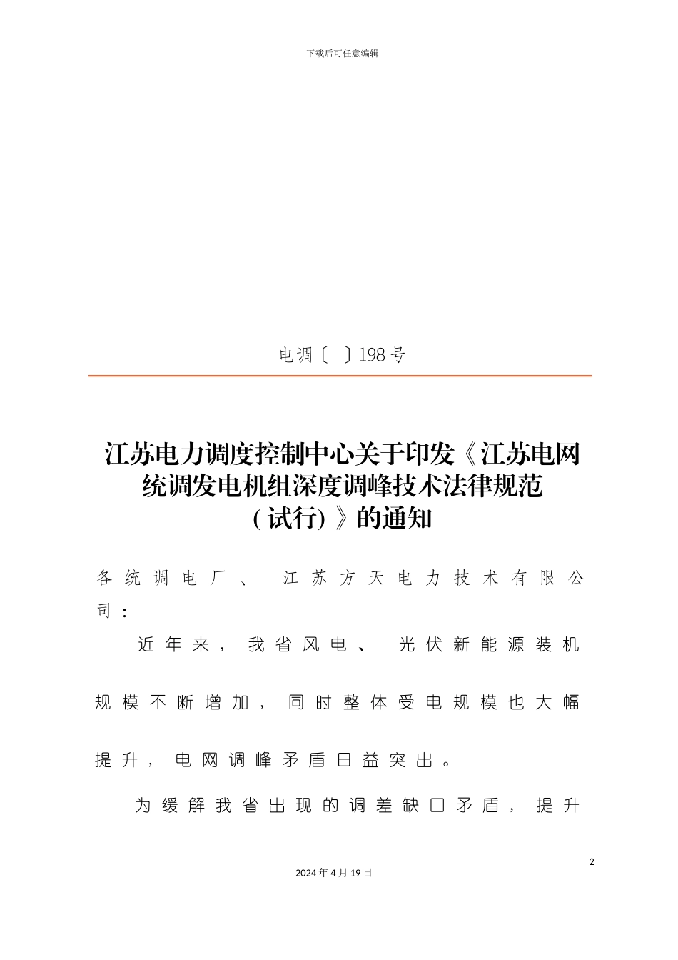 江苏电网统调发电机组深度调峰技术规范发文模板_第2页