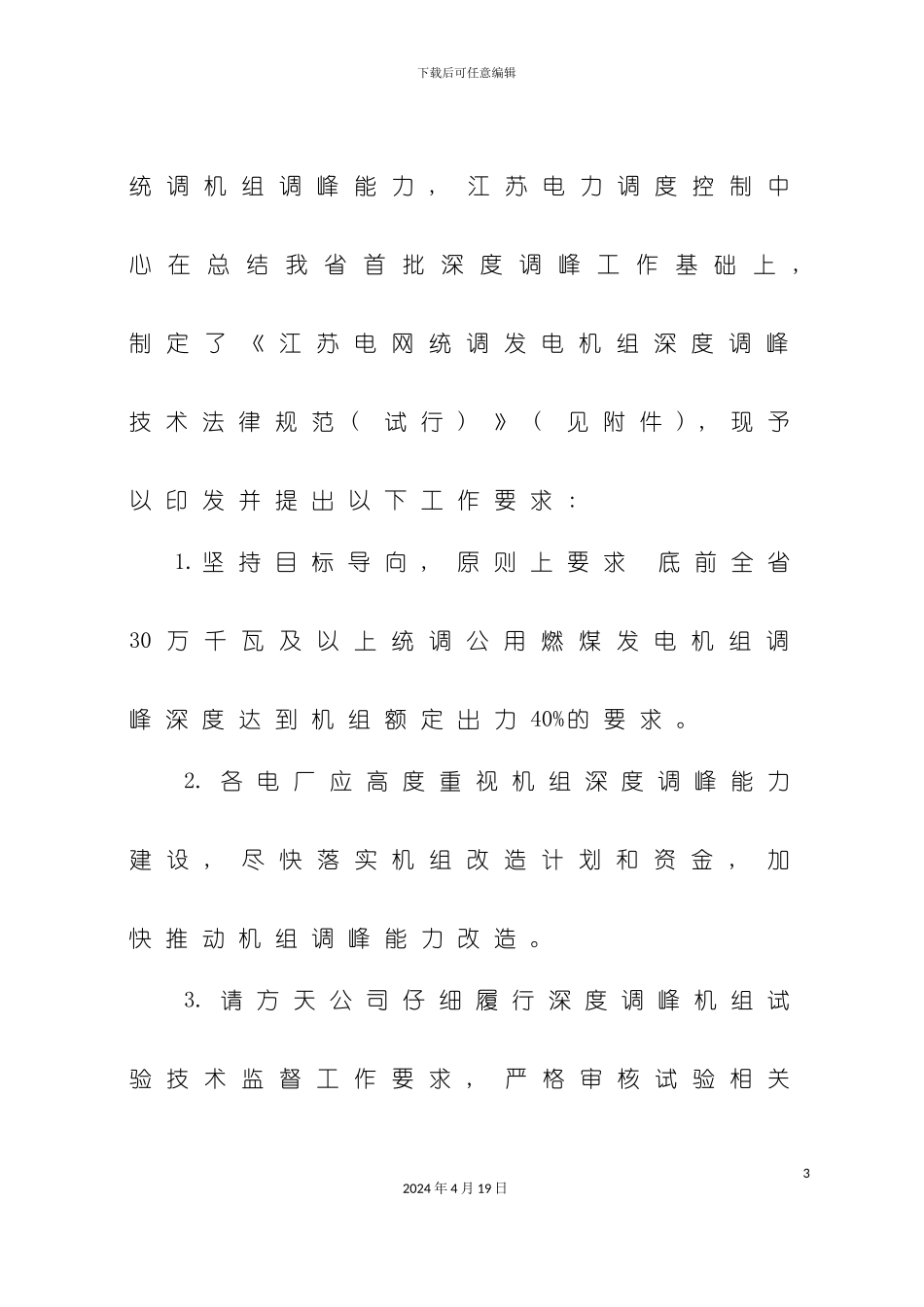 江苏电网统调发电机组深度调峰技术规范发文模板_第3页