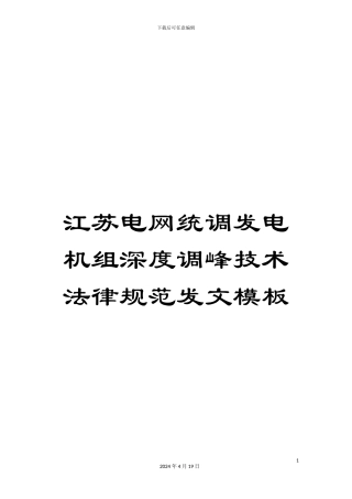 江苏电网统调发电机组深度调峰技术规范发文模板