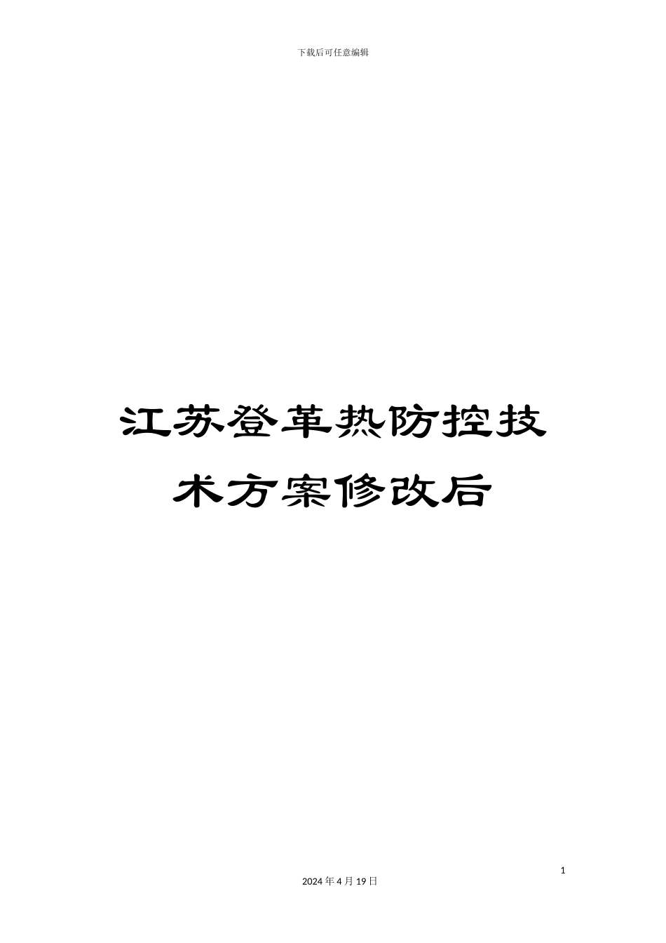 江苏登革热防控技术方案修改后_第1页